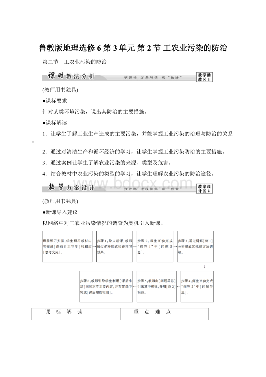 鲁教版地理选修6 第3单元 第2节 工农业污染的防治Word文档格式.docx