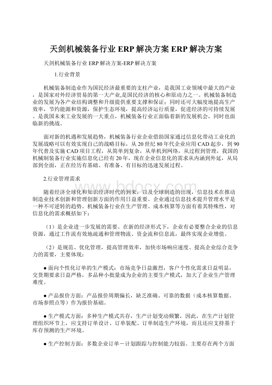 天剑机械装备行业ERP解决方案ERP解决方案.docx_第1页