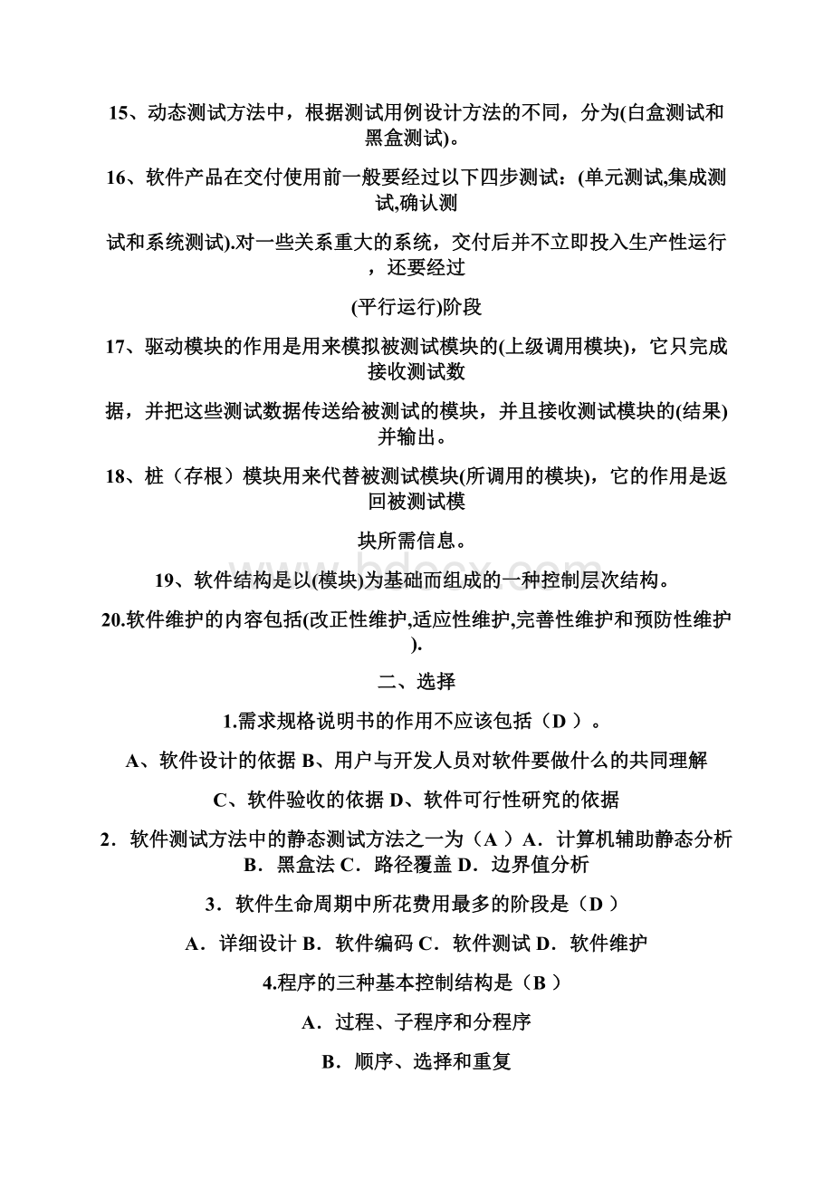 软件工程导论基础试题范文.docx_第2页