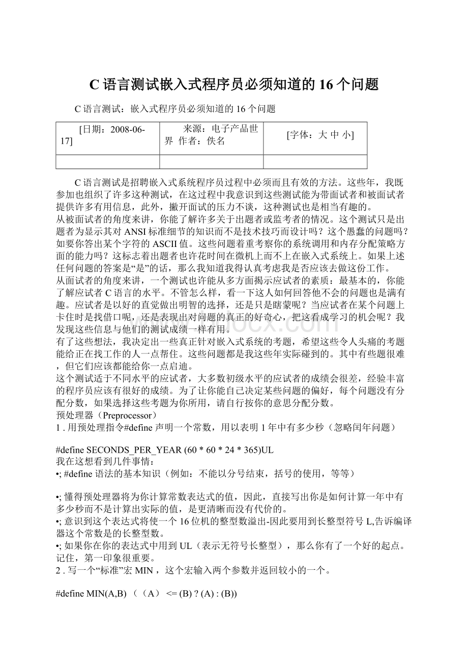 C语言测试嵌入式程序员必须知道的16个问题.docx