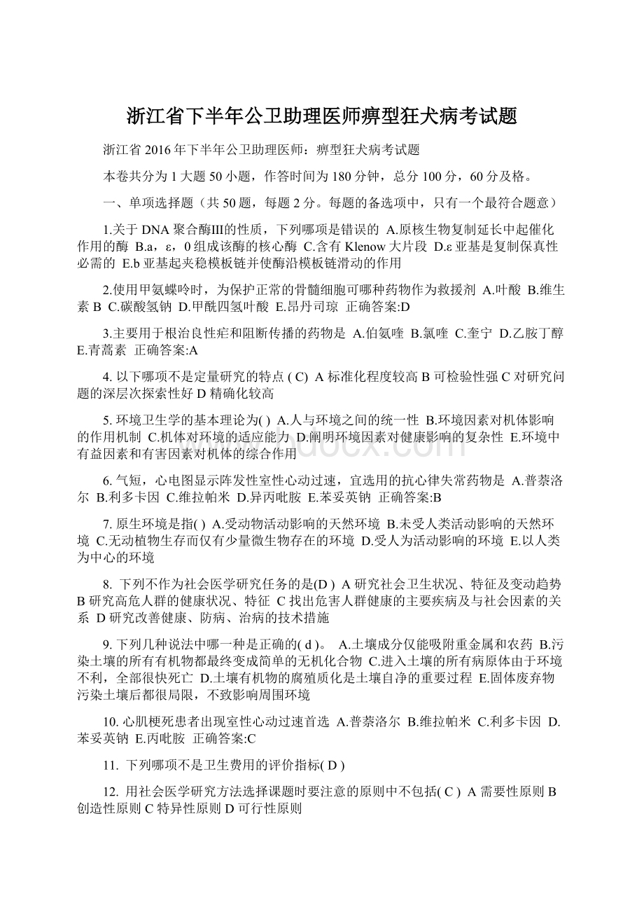 浙江省下半年公卫助理医师痹型狂犬病考试题Word格式文档下载.docx_第1页