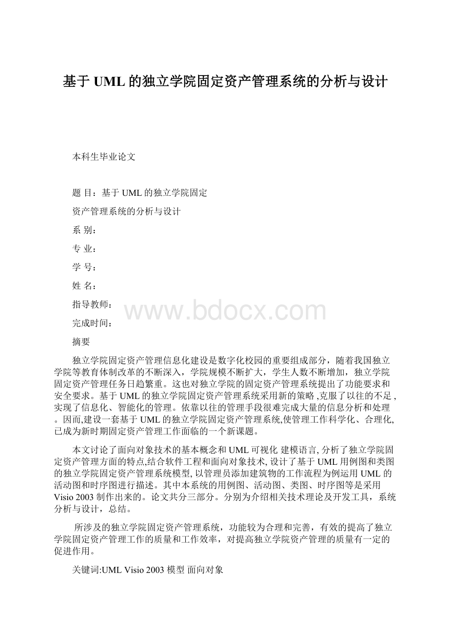 基于UML的独立学院固定资产管理系统的分析与设计.docx