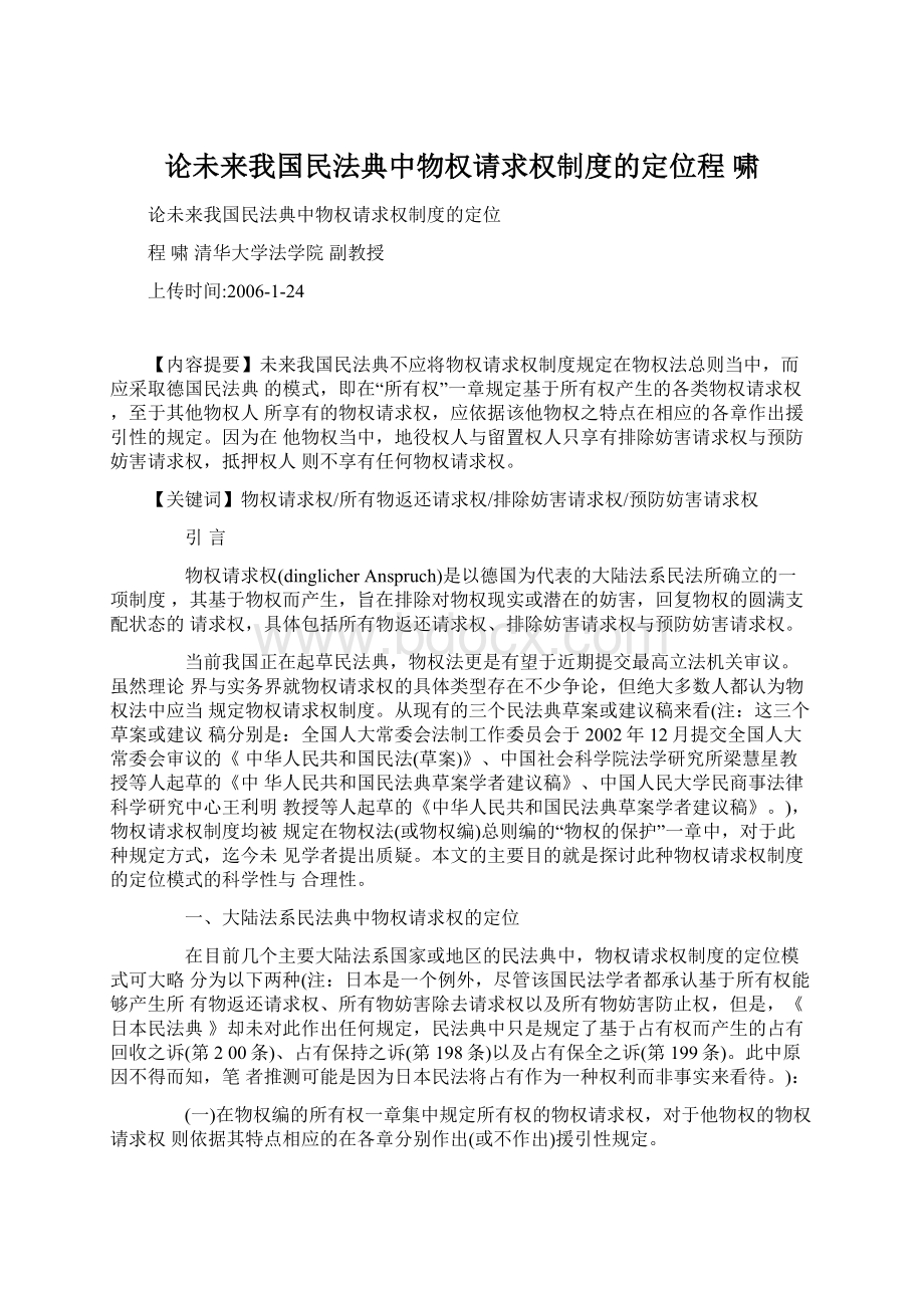 论未来我国民法典中物权请求权制度的定位程啸.docx_第1页