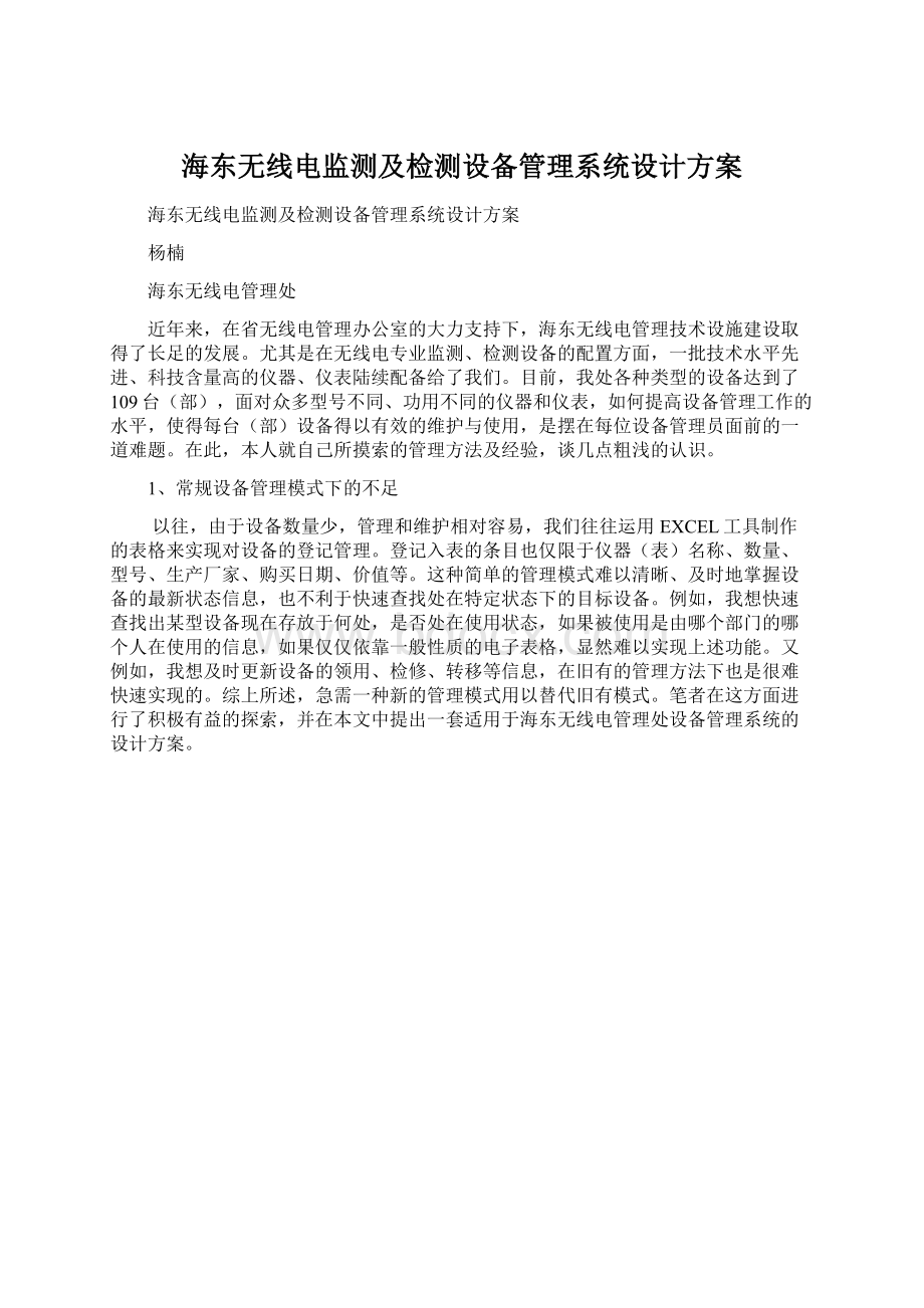 海东无线电监测及检测设备管理系统设计方案.docx