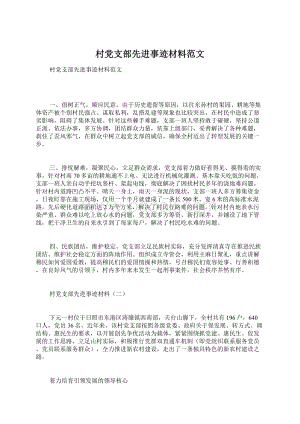 村党支部先进事迹材料范文Word文档下载推荐.docx