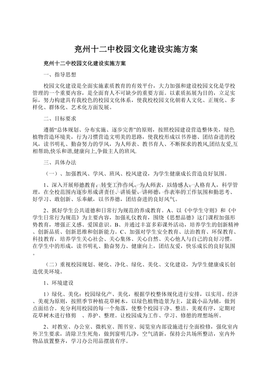 兖州十二中校园文化建设实施方案Word格式文档下载.docx