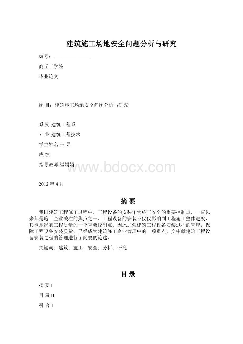 建筑施工场地安全问题分析与研究.docx