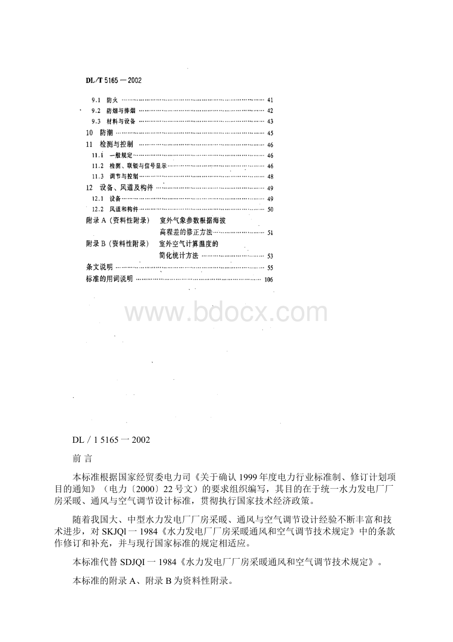 149水力发电厂厂房采暖通风与空气调节设计规程doc.docx_第2页