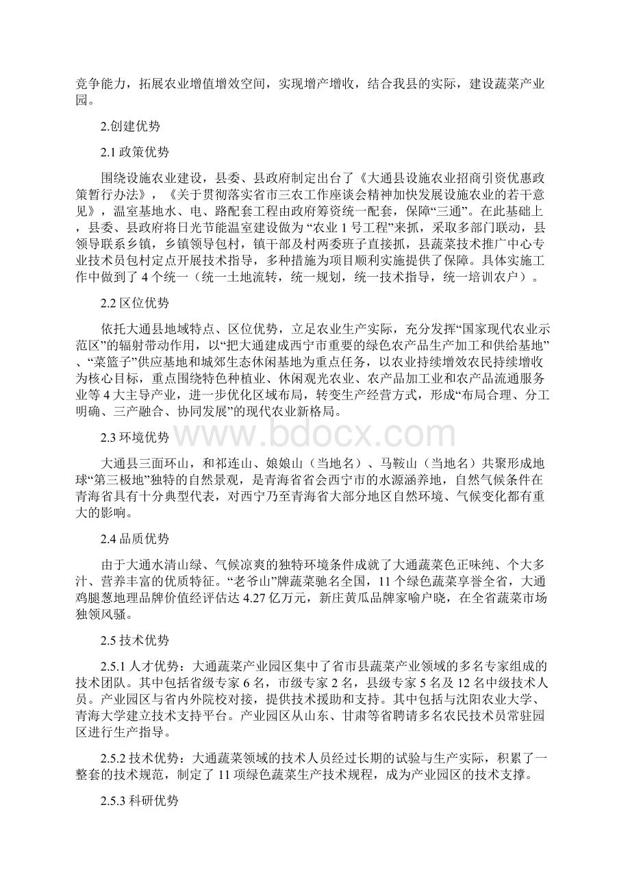 大通老爷山蔬菜产业园申报书初稿Word格式文档下载.docx_第2页