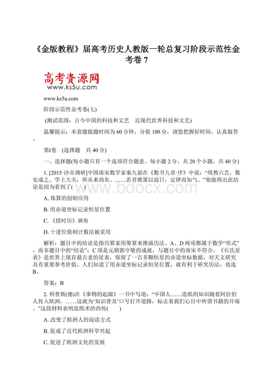 《金版教程》届高考历史人教版一轮总复习阶段示范性金考卷7.docx