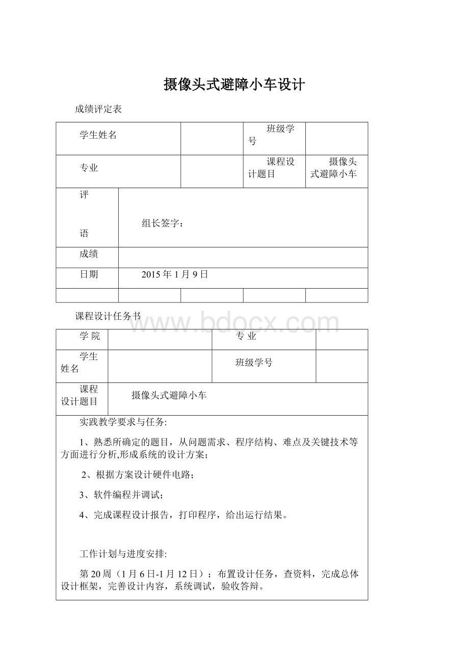 摄像头式避障小车设计文档格式.docx