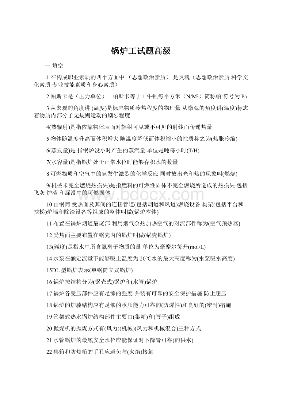 锅炉工试题高级Word文档下载推荐.docx