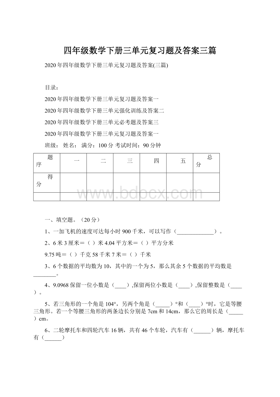 四年级数学下册三单元复习题及答案三篇文档格式.docx_第1页