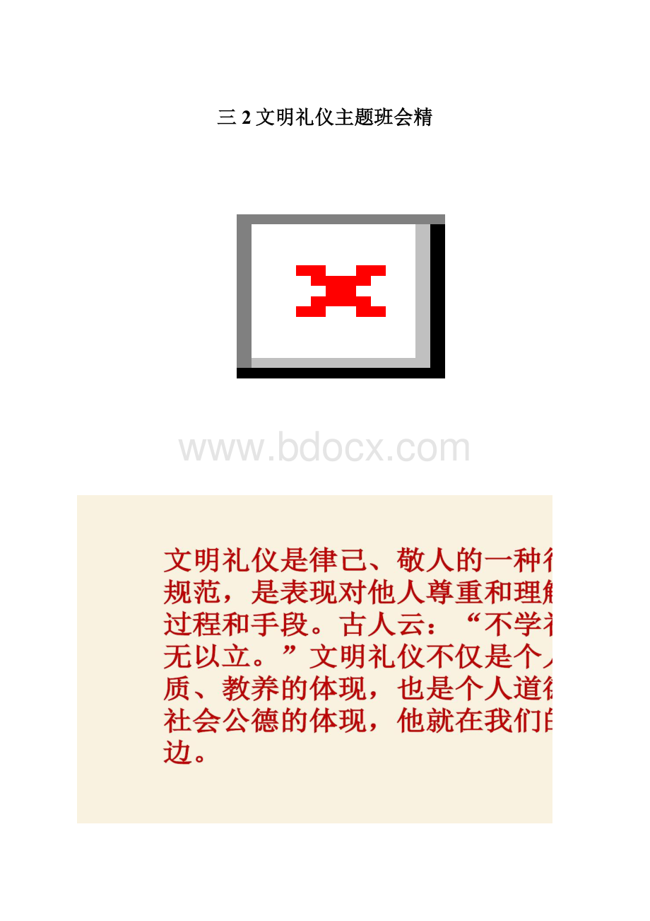 三2文明礼仪主题班会精.docx_第1页