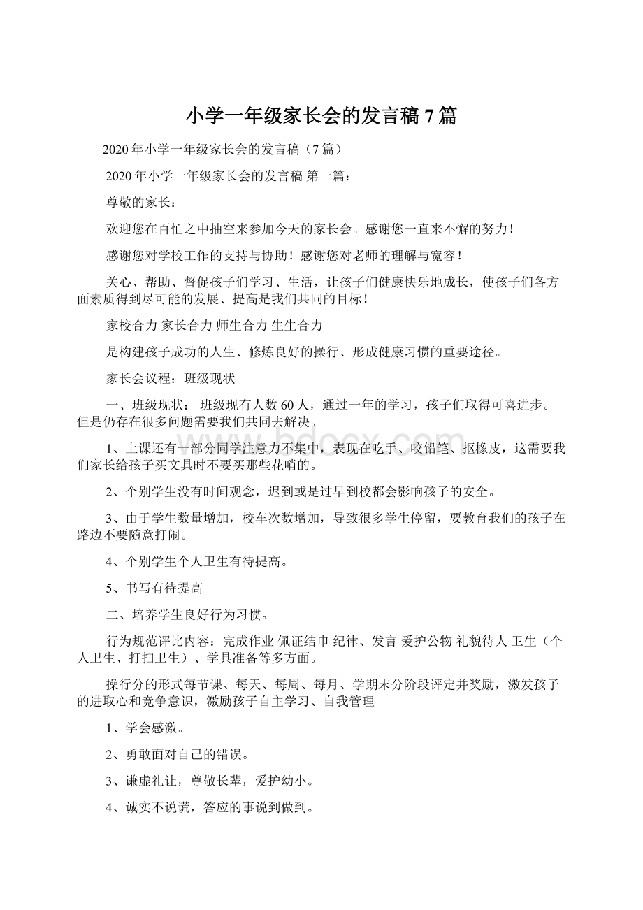 小学一年级家长会的发言稿7篇Word格式.docx