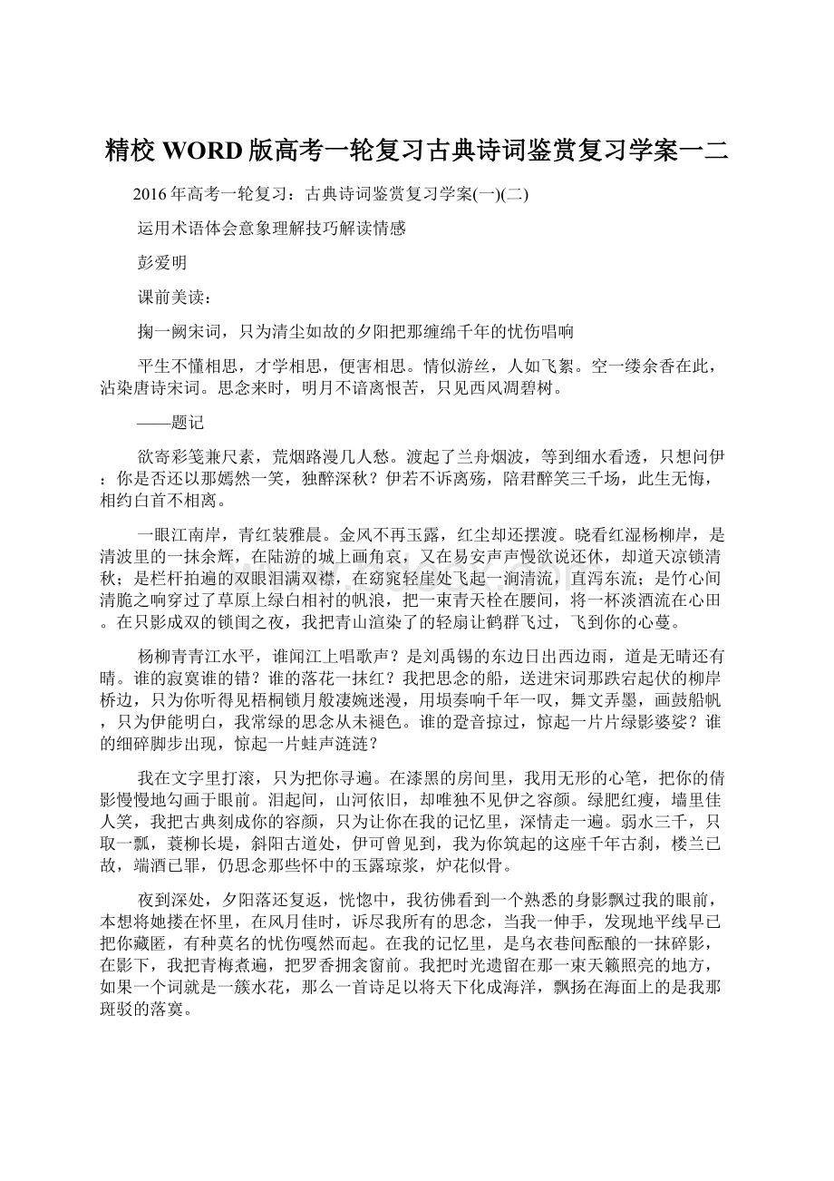 精校WORD版高考一轮复习古典诗词鉴赏复习学案一二文档格式.docx_第1页