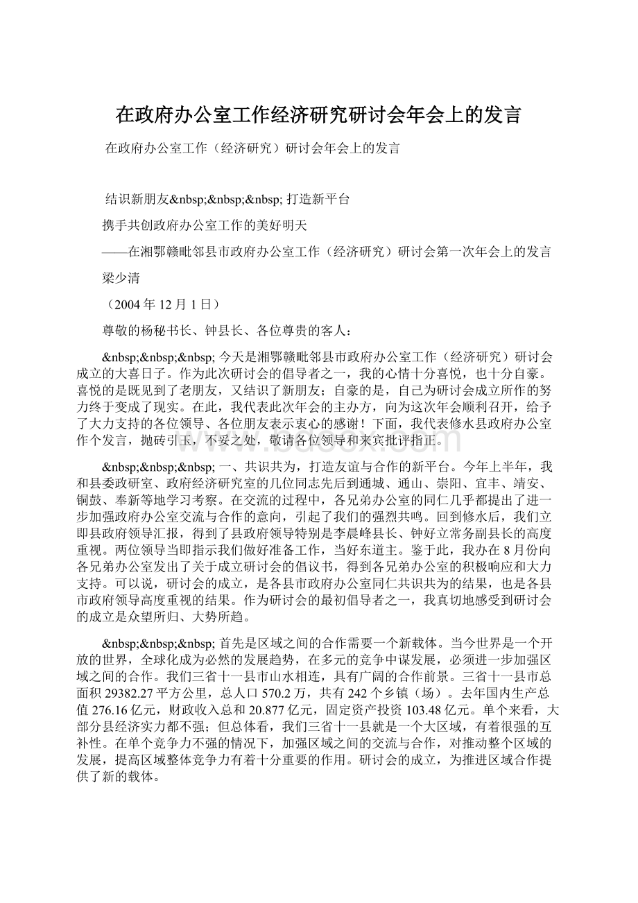 在政府办公室工作经济研究研讨会年会上的发言.docx