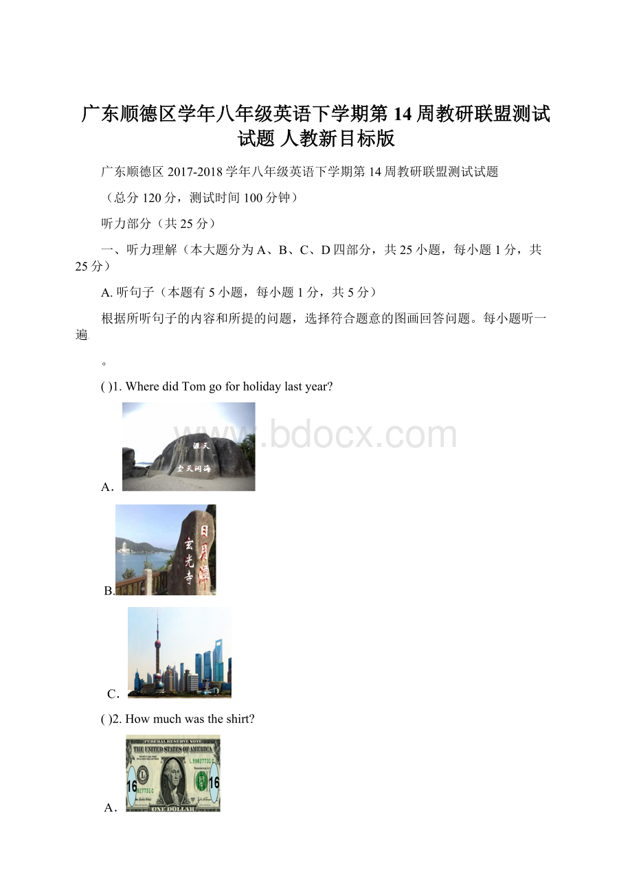 广东顺德区学年八年级英语下学期第14周教研联盟测试试题 人教新目标版.docx_第1页