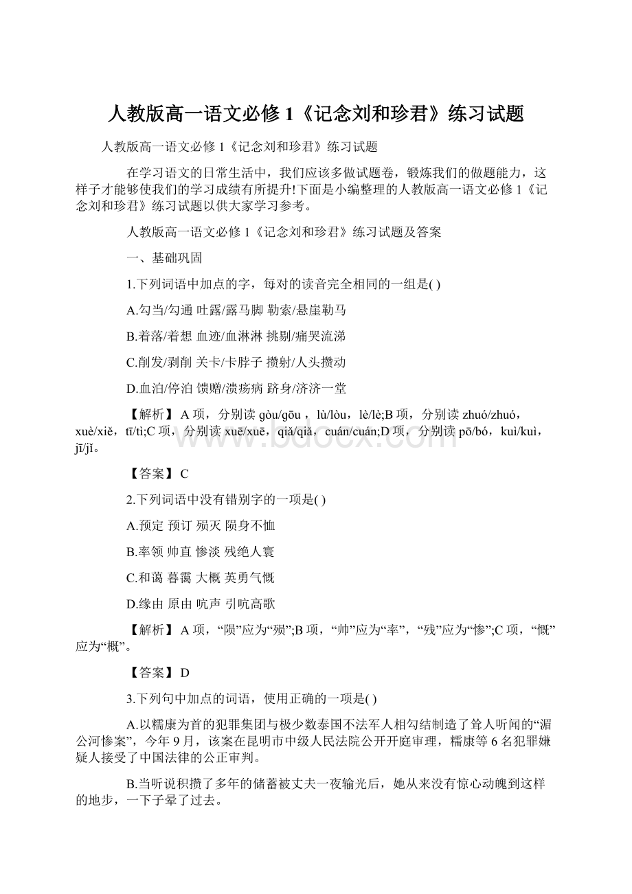 人教版高一语文必修1《记念刘和珍君》练习试题.docx_第1页