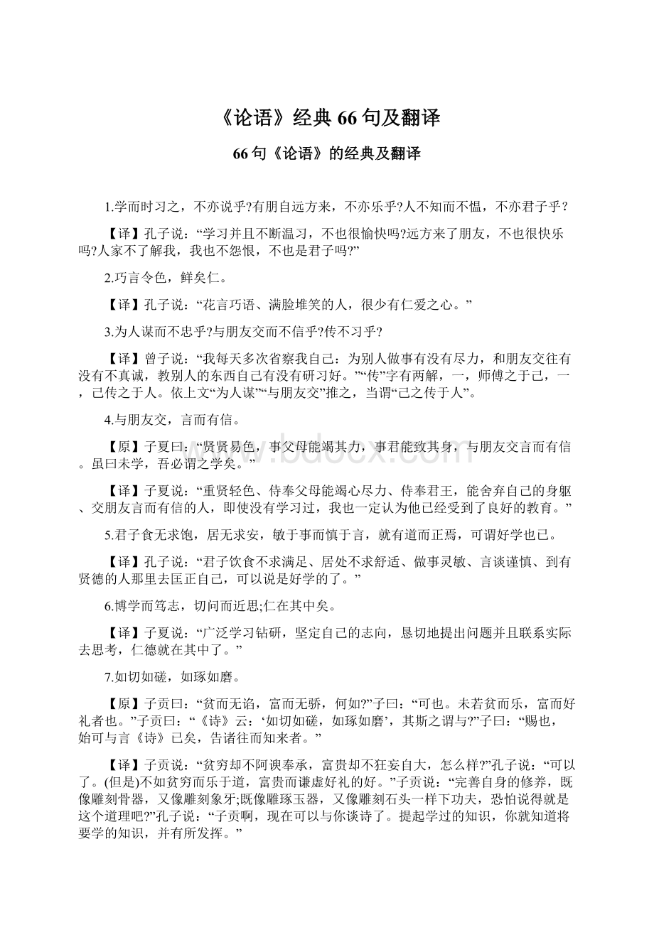 《论语》经典66句及翻译Word文档下载推荐.docx_第1页