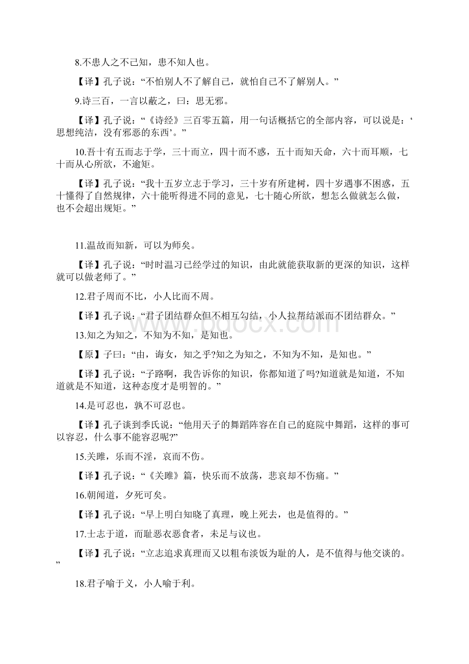 《论语》经典66句及翻译Word文档下载推荐.docx_第2页