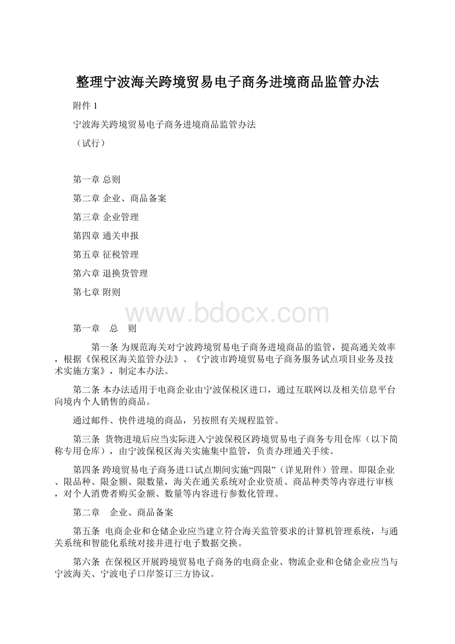 整理宁波海关跨境贸易电子商务进境商品监管办法.docx