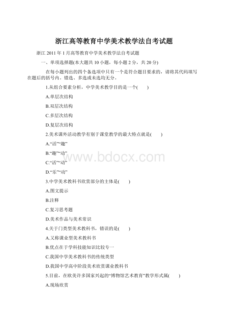 浙江高等教育中学美术教学法自考试题.docx_第1页