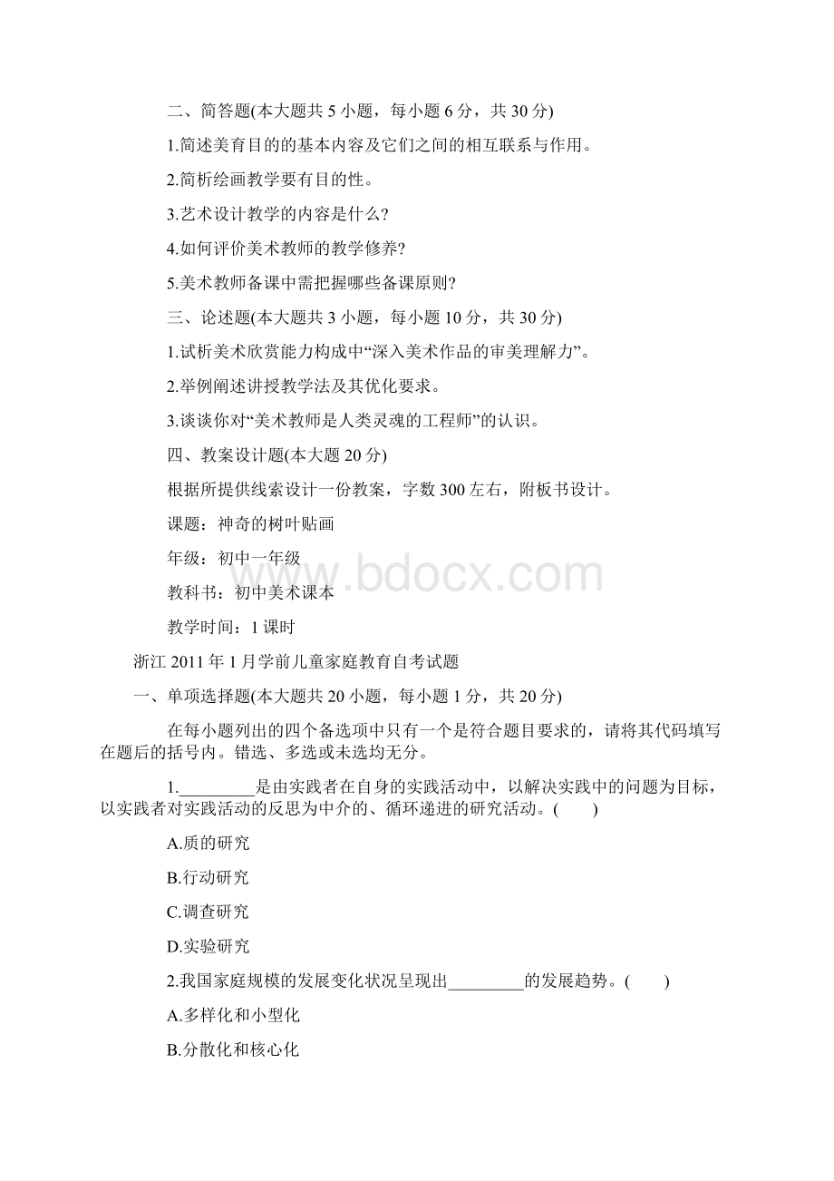 浙江高等教育中学美术教学法自考试题.docx_第3页