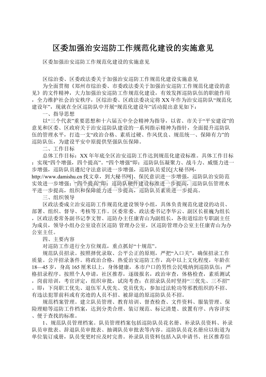 区委加强治安巡防工作规范化建设的实施意见Word文档下载推荐.docx