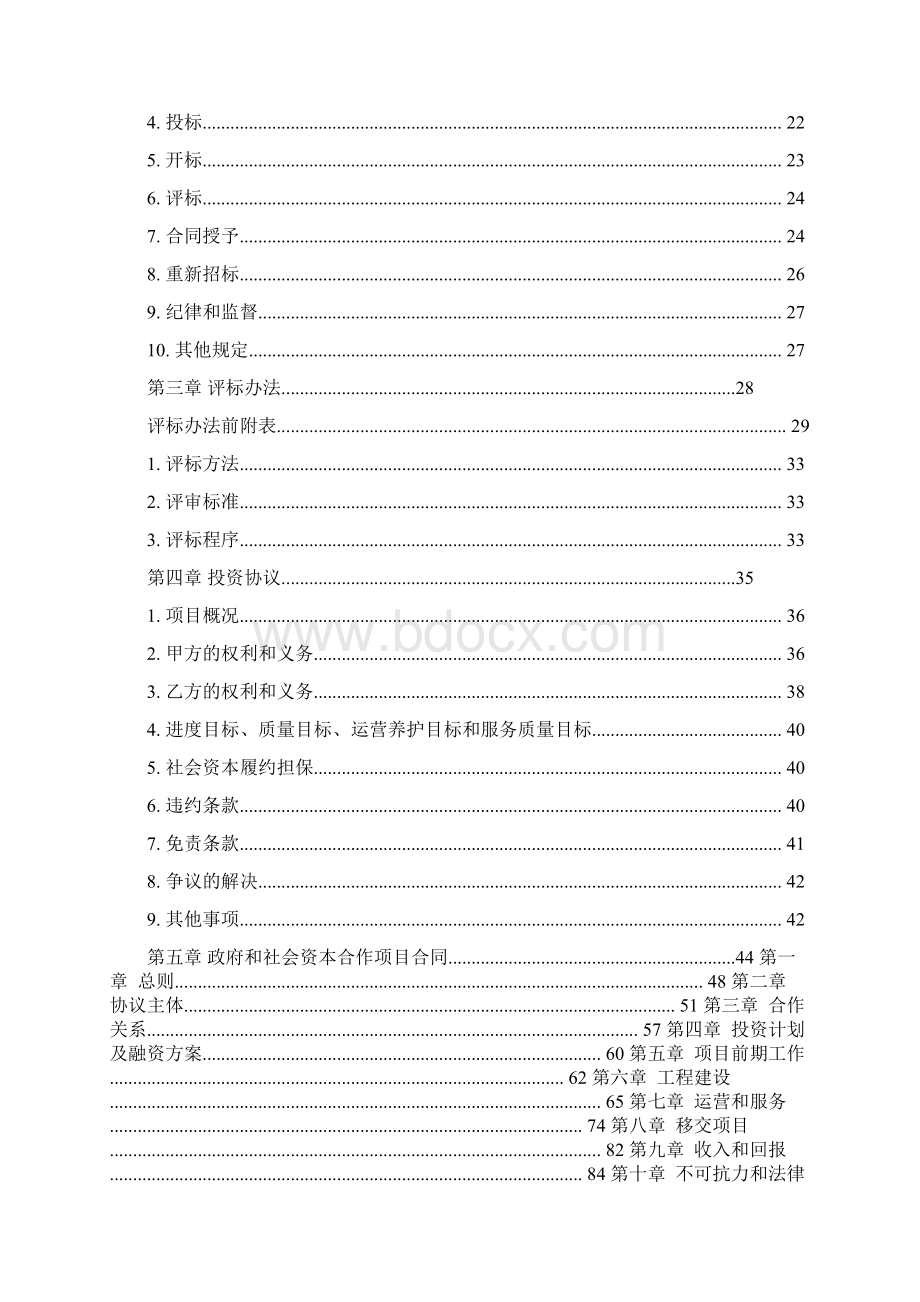 高速公路PPP项目社会资本招标文件实例PPP项目投资协议政府和社会资本合作PPP项目合同Word格式文档下载.docx_第2页