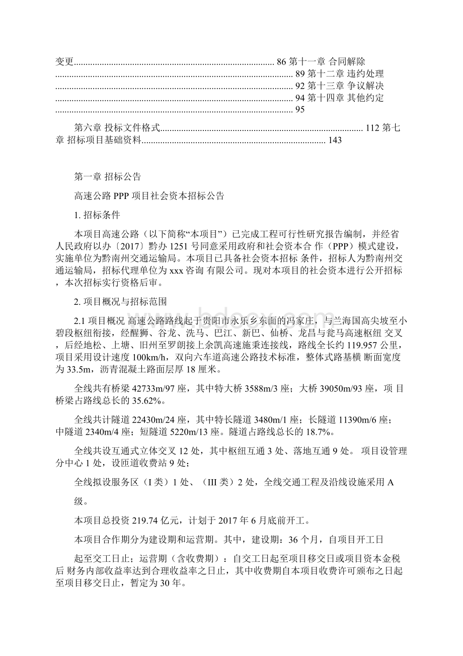 高速公路PPP项目社会资本招标文件实例PPP项目投资协议政府和社会资本合作PPP项目合同Word格式文档下载.docx_第3页