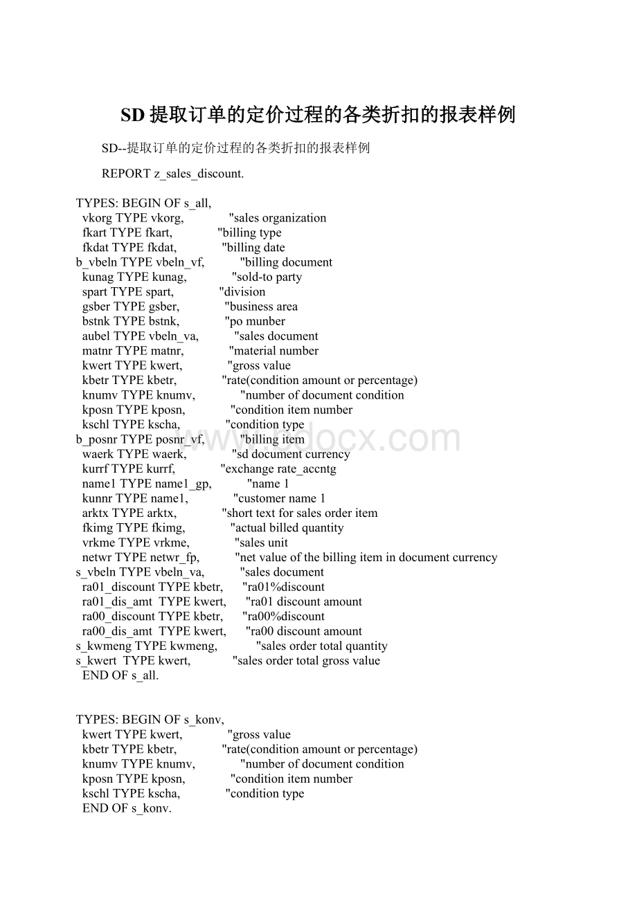 SD提取订单的定价过程的各类折扣的报表样例Word格式.docx_第1页