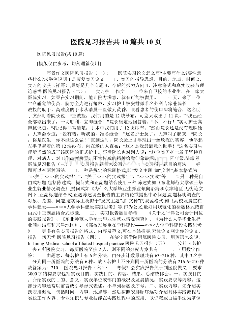 医院见习报告共10篇共10页Word文件下载.docx