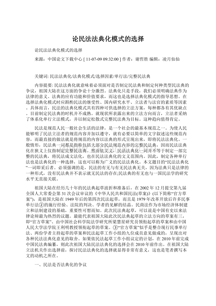 论民法法典化模式的选择Word文件下载.docx