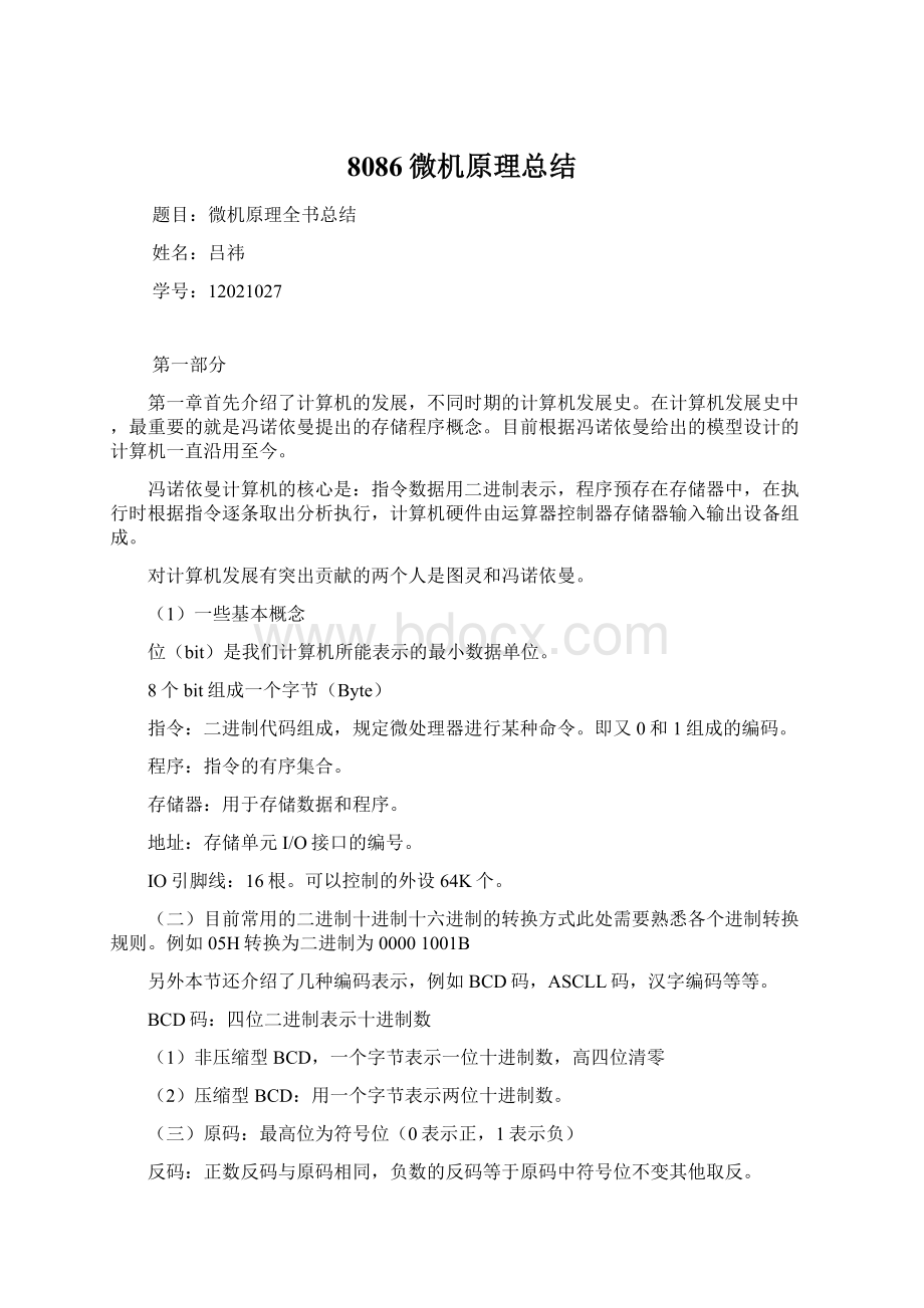 8086微机原理总结Word文档下载推荐.docx