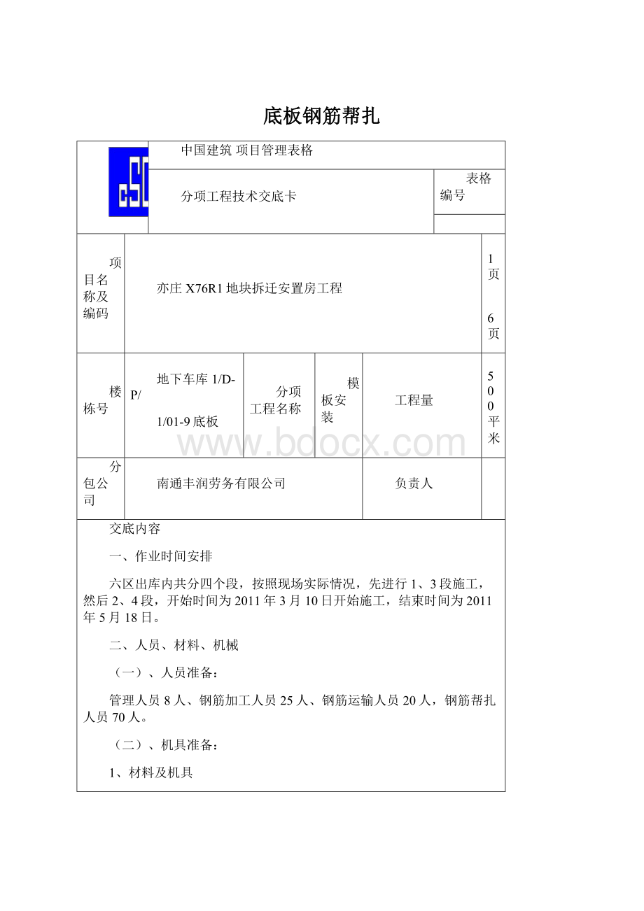 底板钢筋帮扎Word下载.docx_第1页