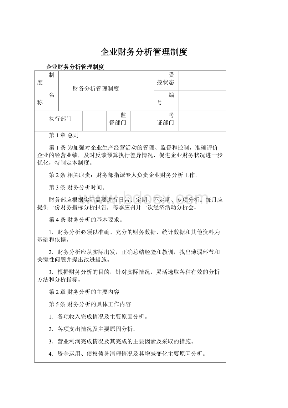 企业财务分析管理制度.docx