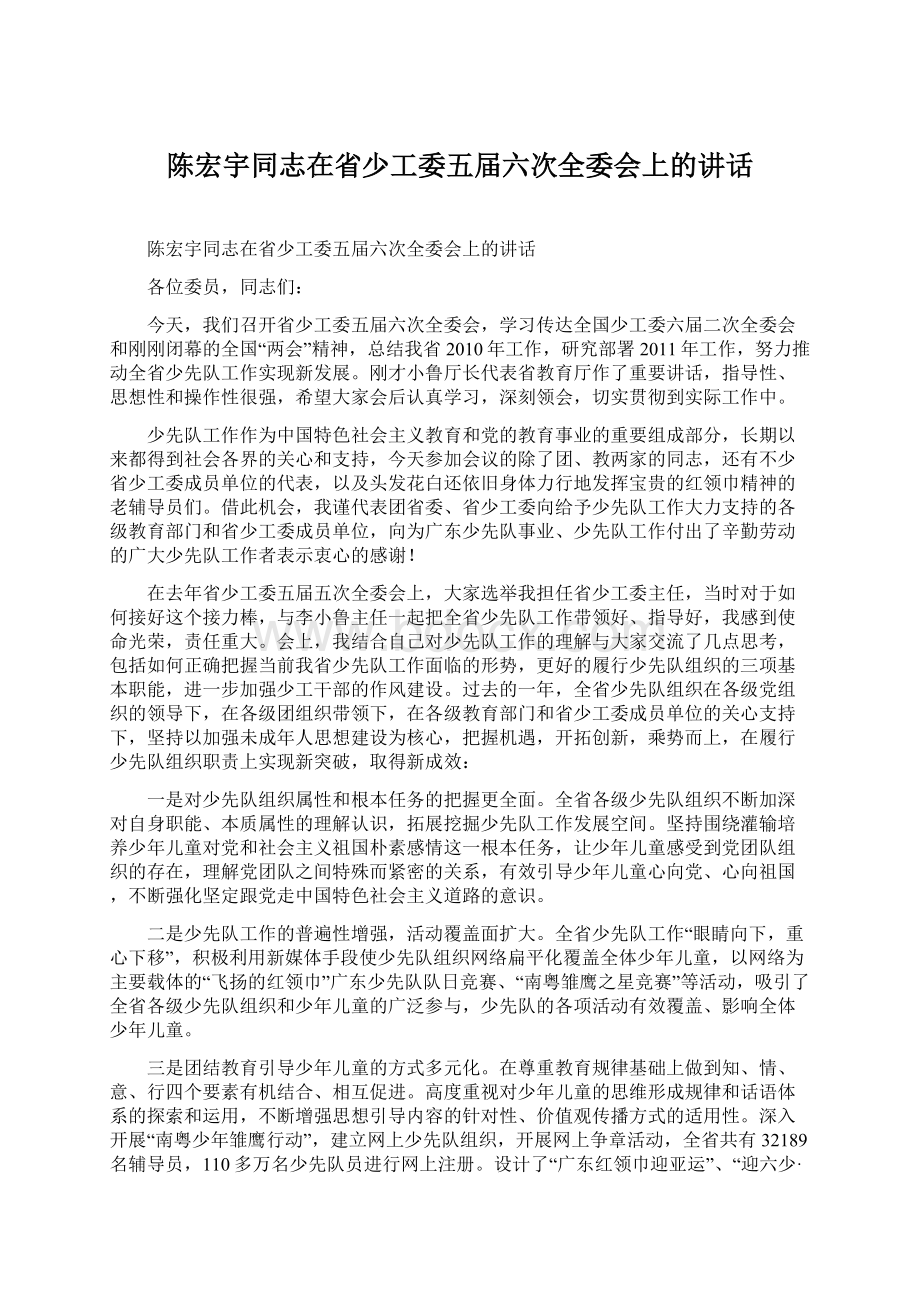 陈宏宇同志在省少工委五届六次全委会上的讲话.docx