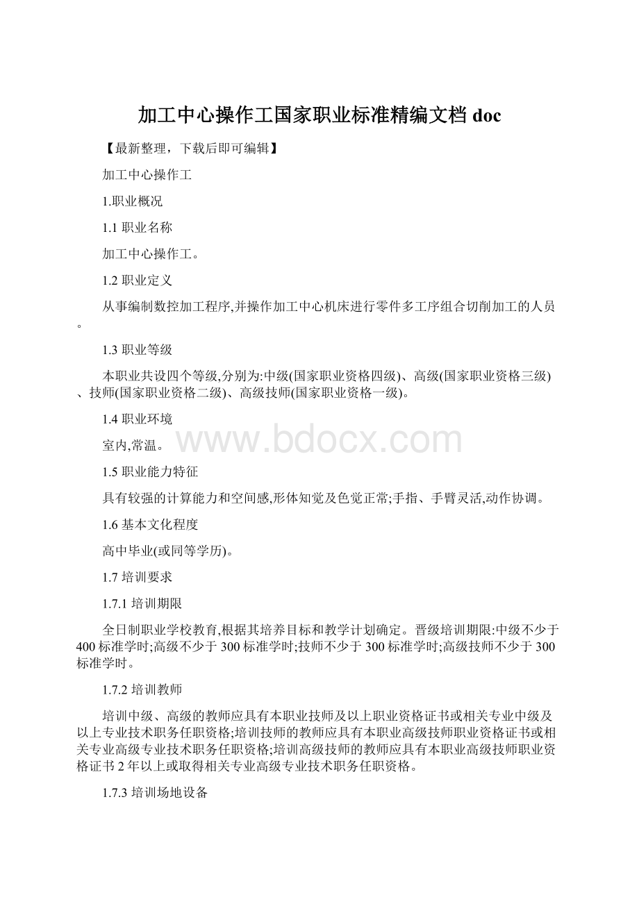 加工中心操作工国家职业标准精编文档docWord下载.docx