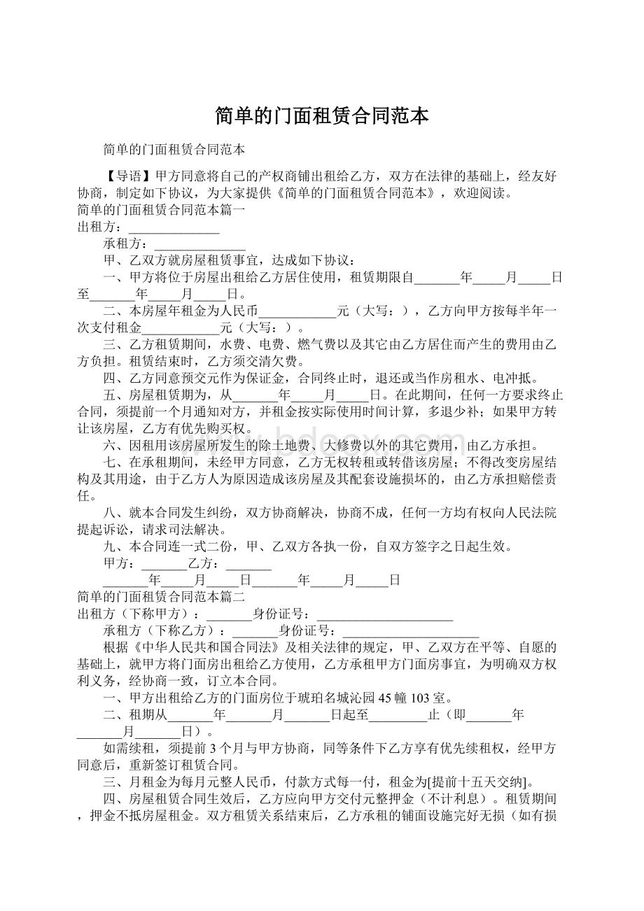 简单的门面租赁合同范本Word格式文档下载.docx_第1页