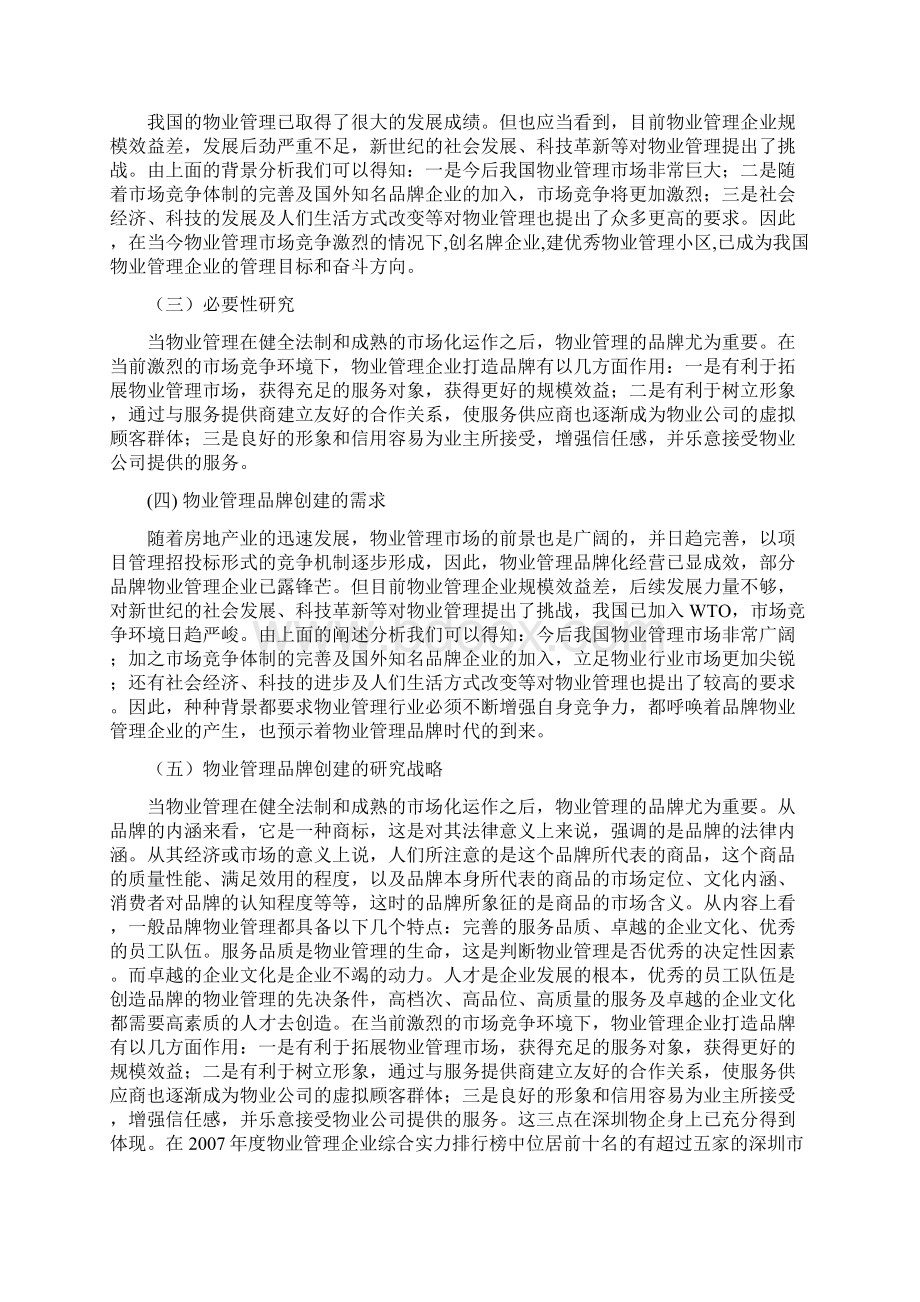 物业管理行业品牌建设研究.docx_第2页