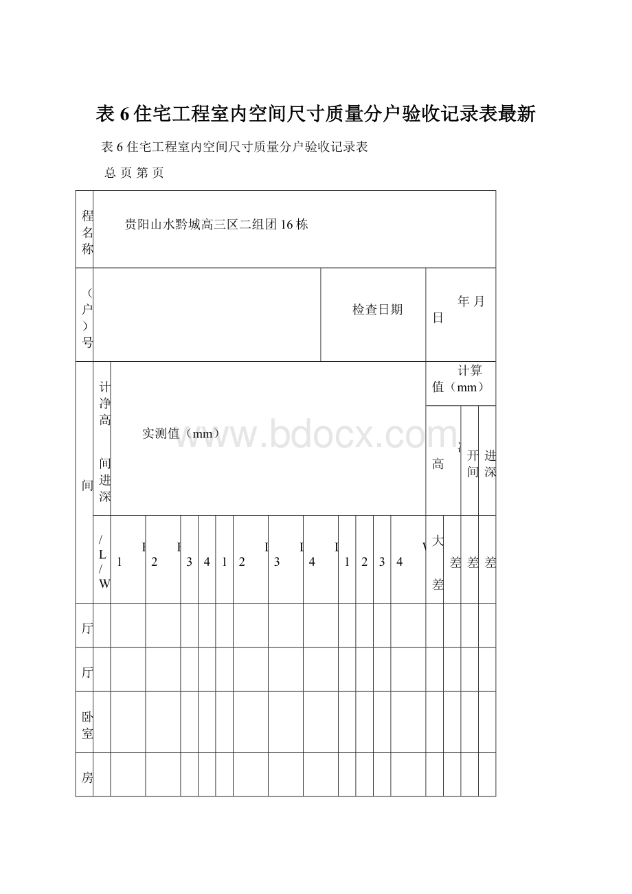 表6住宅工程室内空间尺寸质量分户验收记录表最新.docx