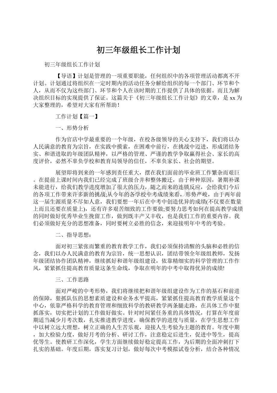 初三年级组长工作计划Word格式.docx