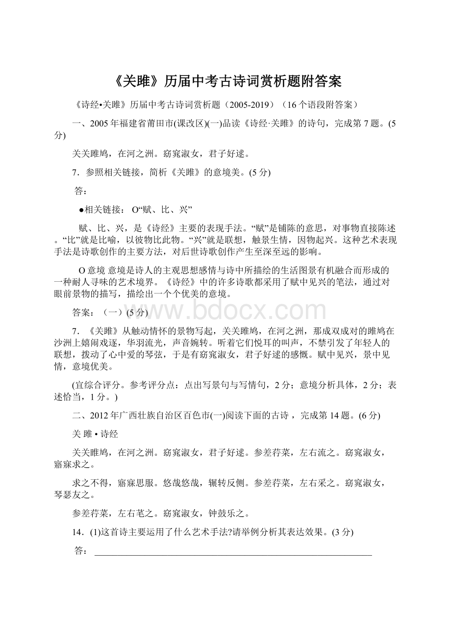 《关雎》历届中考古诗词赏析题附答案Word格式.docx