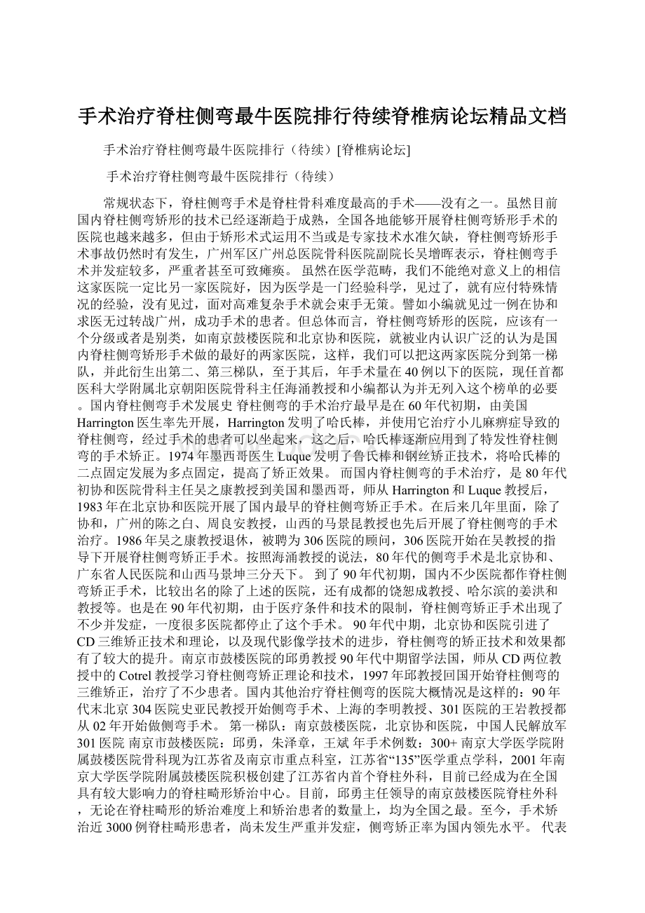 手术治疗脊柱侧弯最牛医院排行待续脊椎病论坛精品文档.docx