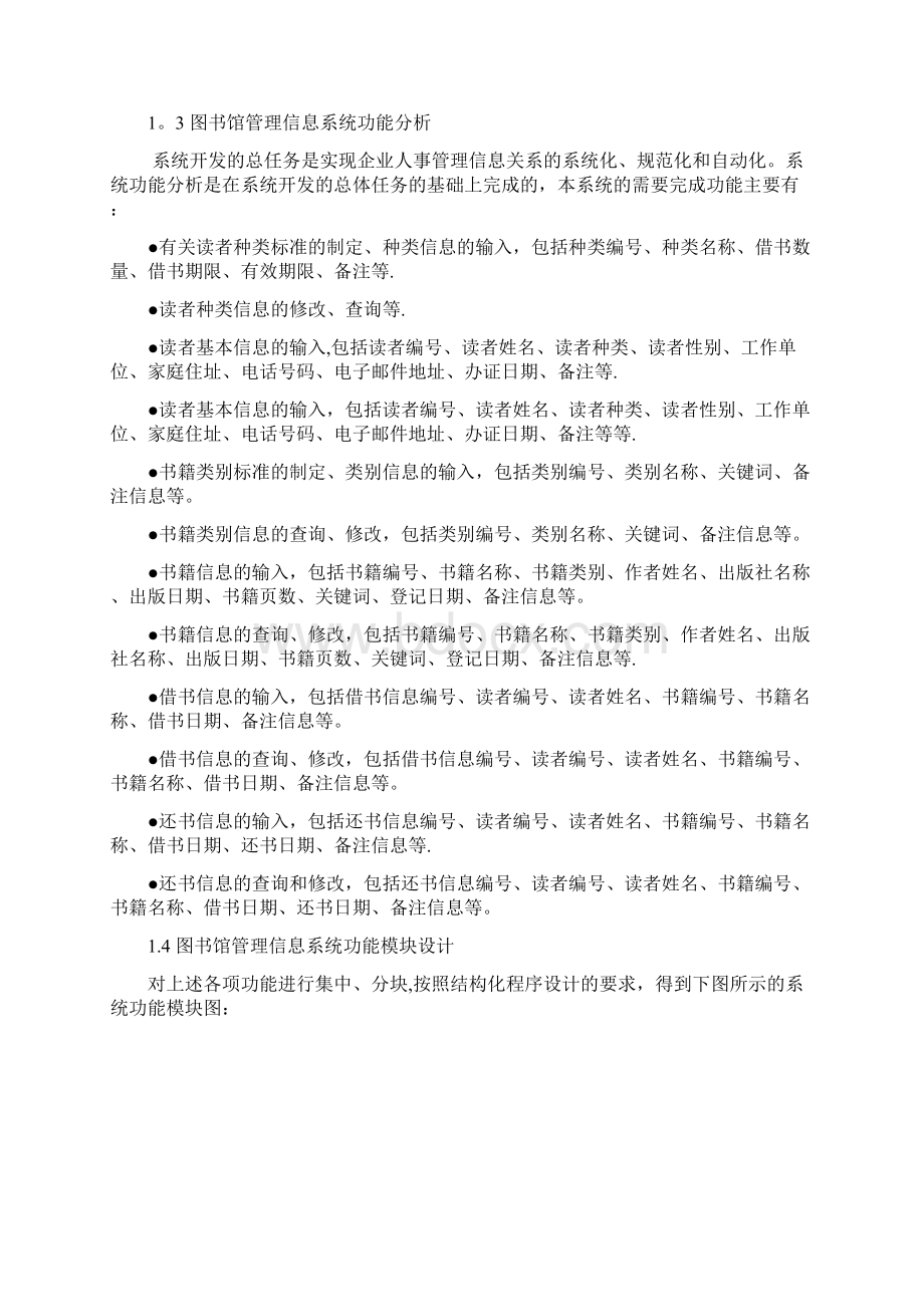 图书馆管理信息系统毕业论文Word文档下载推荐.docx_第3页