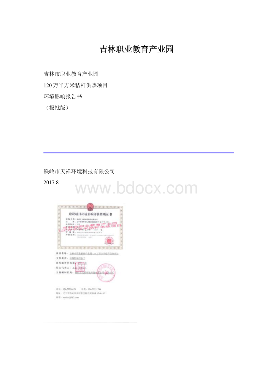 吉林职业教育产业园.docx