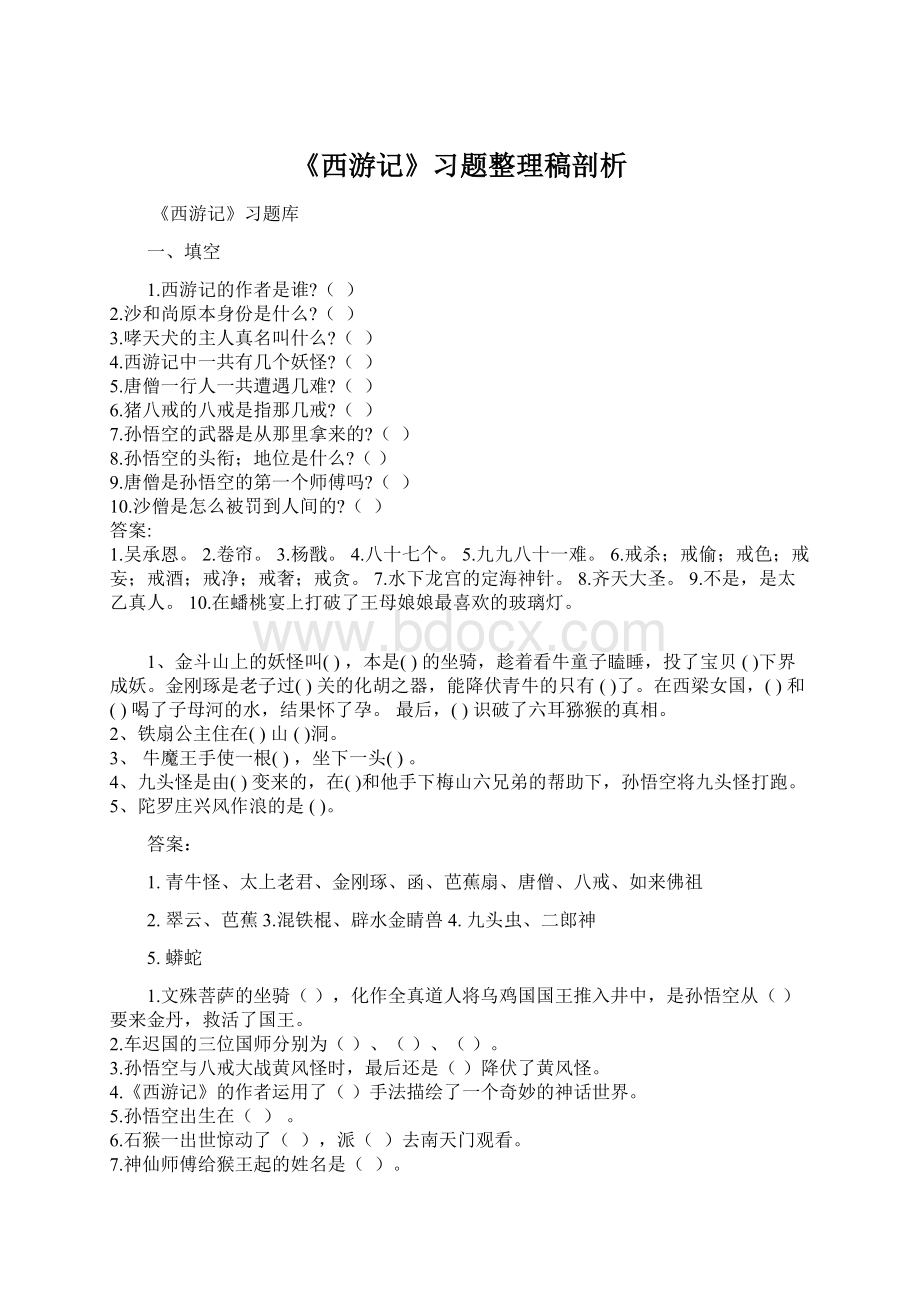 《西游记》习题整理稿剖析.docx_第1页