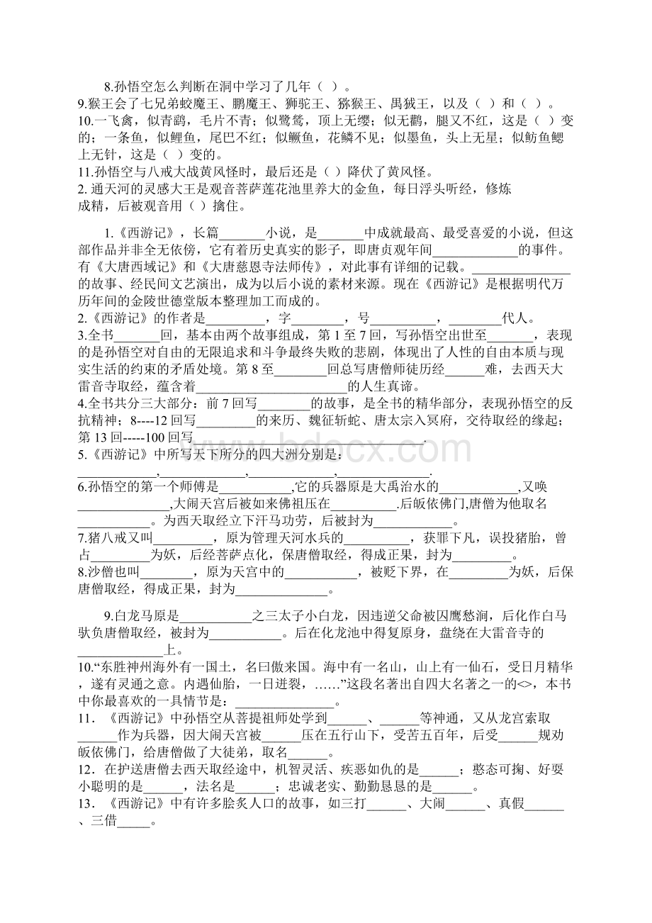 《西游记》习题整理稿剖析.docx_第2页