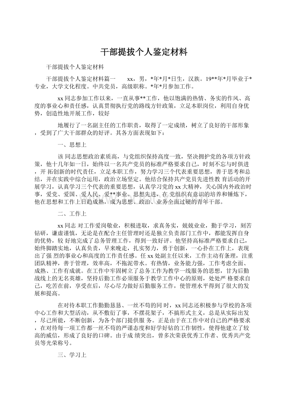 干部提拔个人鉴定材料Word文件下载.docx